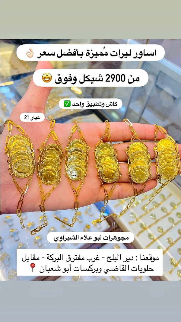 أساور ليرات مميزة - مجوهرات أبو علاء الشبراوي - مجوهرات - سوق غزة