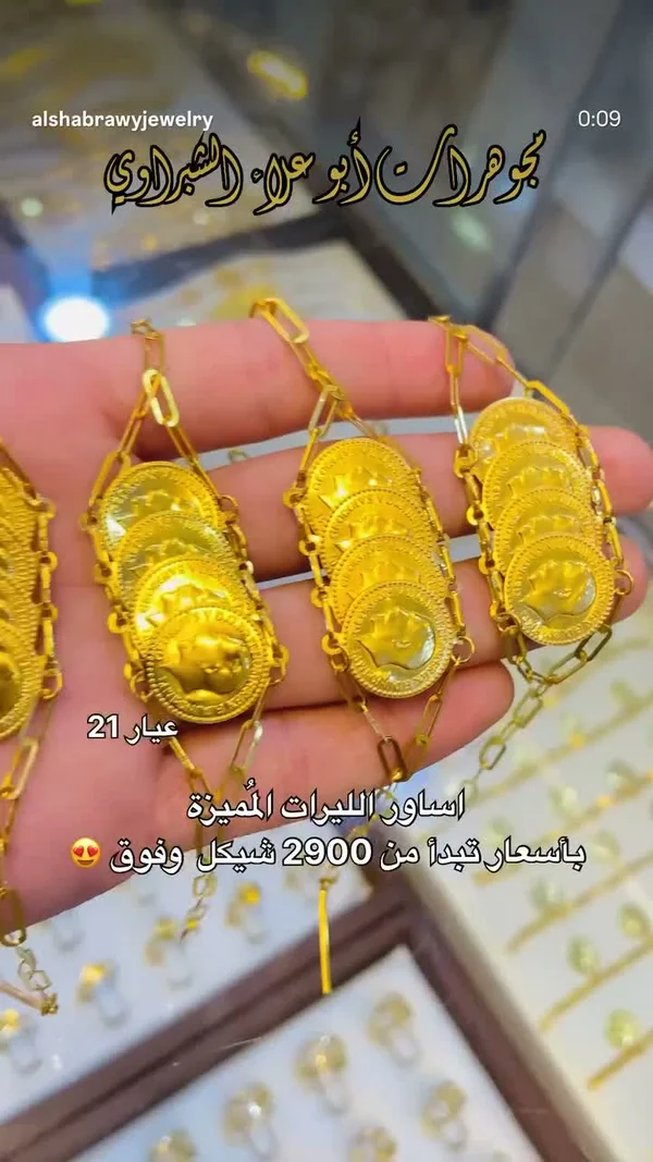 أساور الليرات المميزة - مجوهرات أبو علاء الشبراوي - مجوهرات - سوق غزة