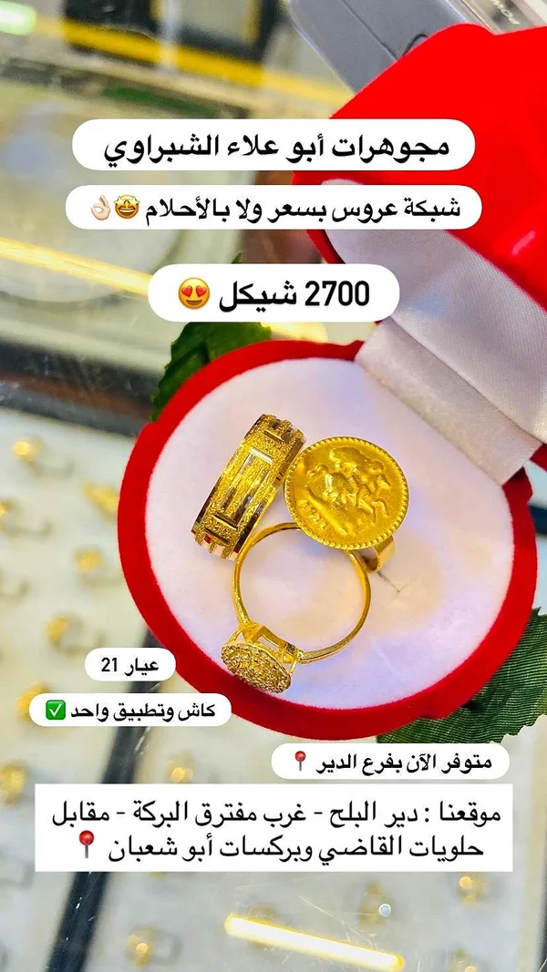 شبكة عروس - مجوهرات أبو علاء الشبراوي - مجوهرات - سوق غزة