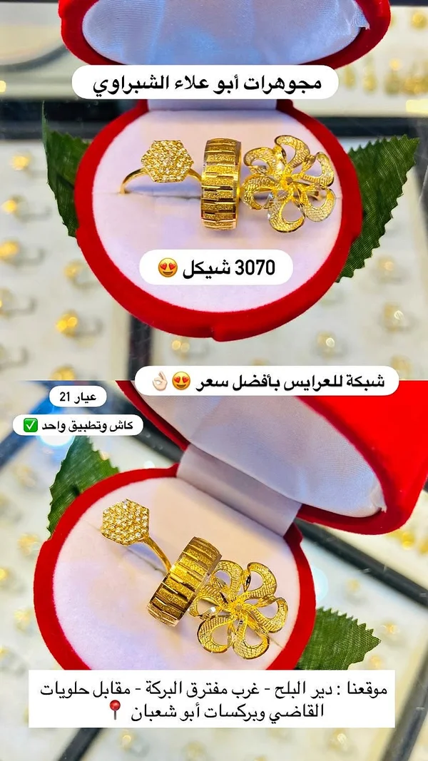 شبكة للعرايس - مجوهرات أبو علاء الشبراوي - مجوهرات - سوق غزة