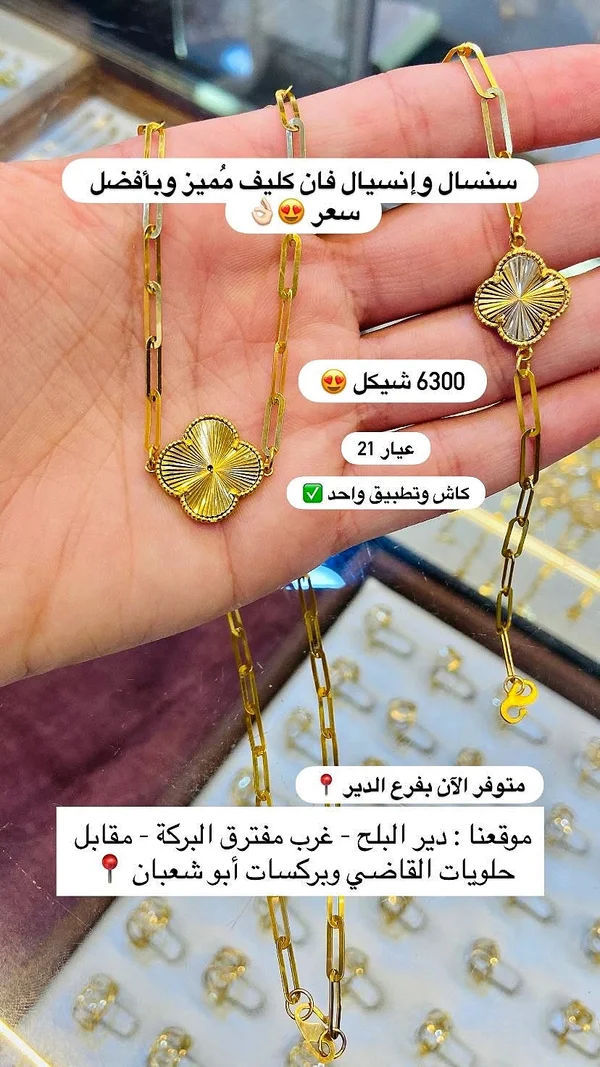سنسال وإنسيال فان كليف مميز - عيار 21 - مجوهرات - سوق غزة