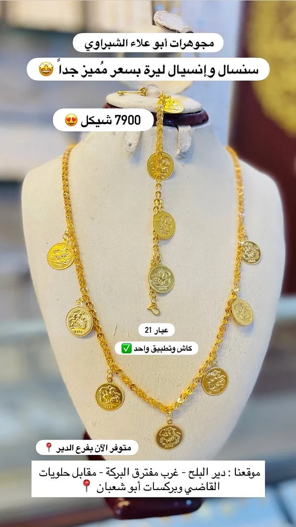 سنسال وإنسيال ليرة ذهب - مجوهرات أبو علاء الشبراوي - مجوهرات - سوق غزة