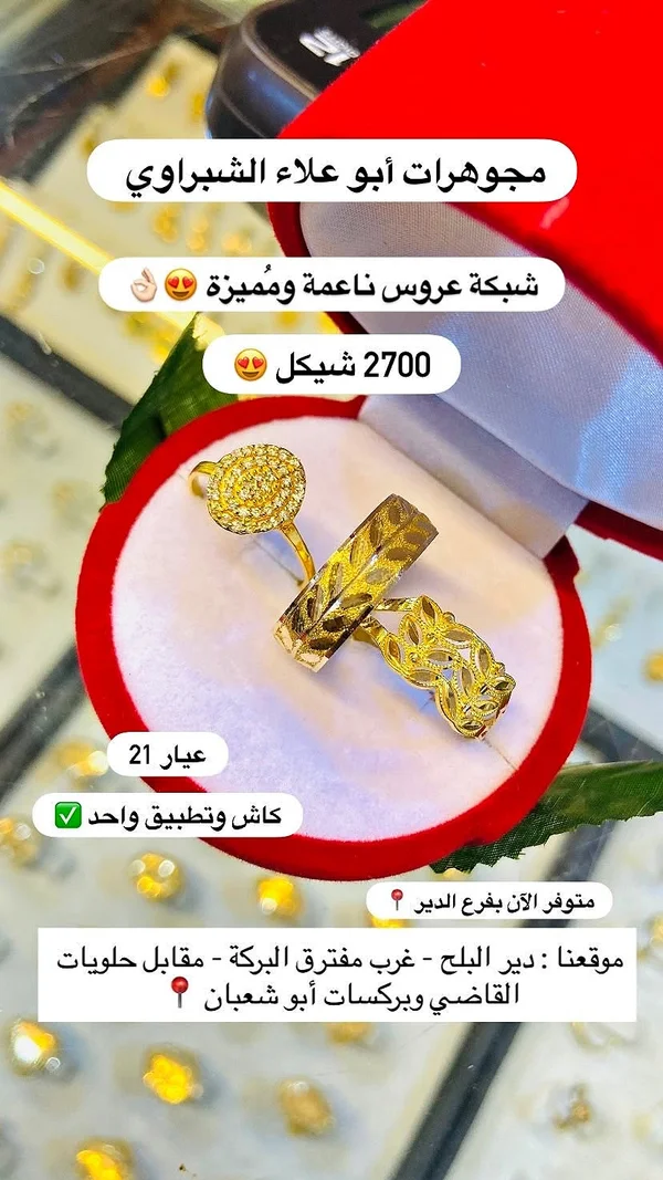 شبكة عروس ناعمة ومميزة - مجوهرات أبو علاء الشبراوي - مجوهرات - سوق غزة