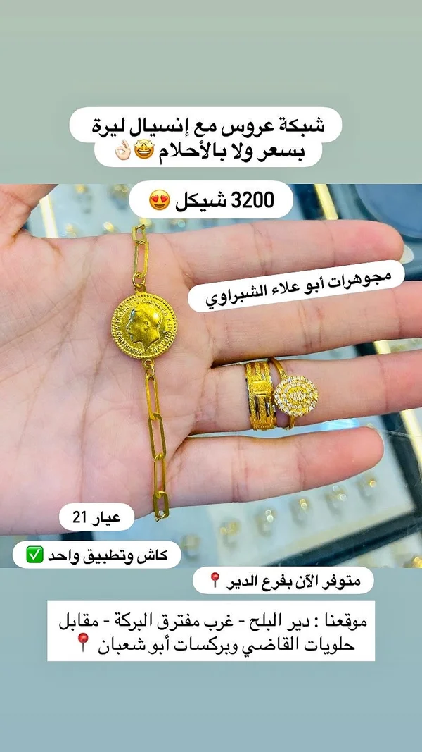 شبكة عروس مع انسيال ليرة - مجوهرات أبو علاء الشبراوي - مجوهرات - سوق غزة