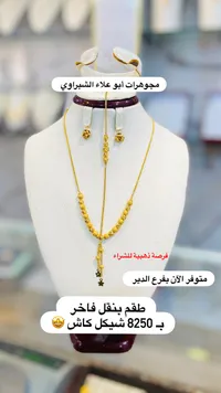 طقم بنقل ذهب فاخر - مجوهرات أبو علاء الشبّراوي - سوق غزة