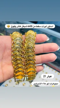 أساور ليرات ذهب عيار 21 - مجوهرات أبو علاء الشبراوي - سوق غزة