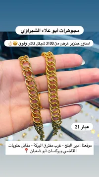 أساور جنزير ذهب عيار 21 - مجوهرات أبو علاء الشبراوي - سوق غزة