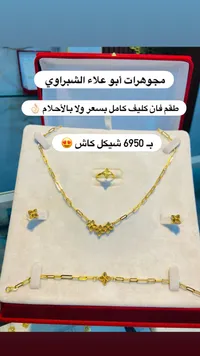 طقم ذهب فان كليف - مجوهرات أبو علاء الشبراوي - سوق غزة