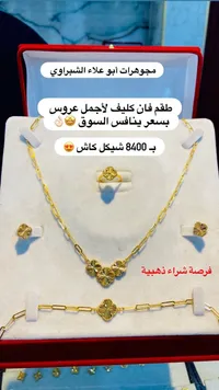 طقم ذهب فان كليف - مجوهرات أبو علاء الشبراوي - سوق غزة