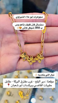 سنسال ذهب تصميم فان كليف - مجوهرات أبو علاء الشبلي - سوق غزة