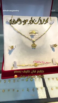 طقم ذهب فان كليف - مجوهرات أبو علاء الشبراوي - سوق غزة
