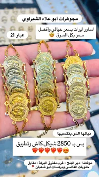 أساور ليرات ذهب عيار 21 - مجوهرات أبو علاء الشبّراوي - سوق غزة