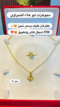 طقم ذهب فان كليف - مجوهرات أبو علاء الشبراوي - سوق غزة