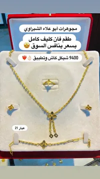 طقم ذهب فان كليف كامل - مجوهرات أبو علاء الشبّراوي - سوق غزة