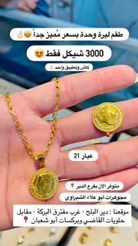 طقم ذهب عيار 21 بتصميم الليرة - مجوهرات أبو علاء الشبلاوي - سوق غزة