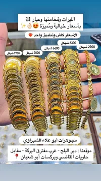 أساور ليرات ذهب عيار 21 - مجوهرات أبو علاء الشبّراوي - سوق غزة