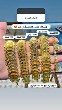 أساور ليرات ذهبية - مجوهرات أبو علاء الشبّراوي - سوق غزة