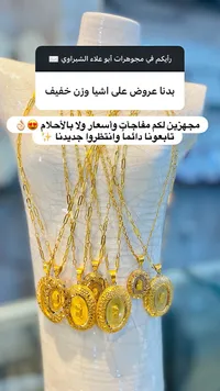 قلائد ذهب بوزن خفيف - مجوهرات أبو علاء الشبراوي - سوق غزة
