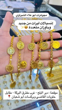 إنسيالات ليرات ذهب - مجوهرات أبو علاء الشبّراوي - سوق غزة