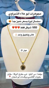 سنسال ليرة ذهب عيار 21 - مجوهرات أبو علاء الشبراوي - سوق غزة