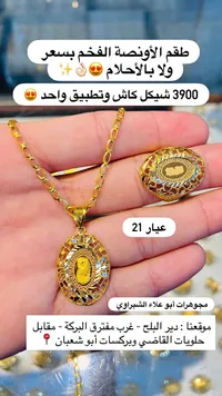 طقم ذهب عيار 21 تصميم الأونصة - مجوهرات أبو علاء الشبراوي - سوق غزة