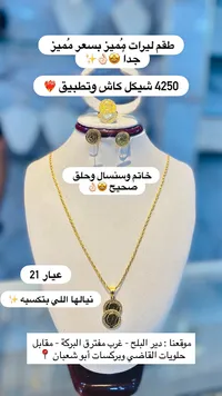 طقم ليرات ذهب عيار 21 (خاتم وسنسال وحلق) - سوق غزة