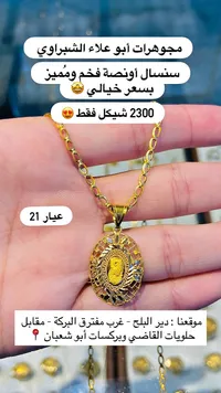 سنسال أونصة ذهب عيار 21 - مجوهرات أبو علاء الشبّراوي - سوق غزة
