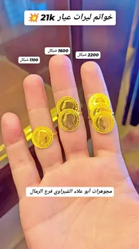 خواتم ليرات ذهب عيار 21 - مجوهرات أبو علاء الشبراوي - سوق غزة