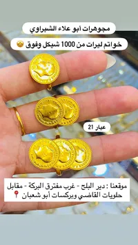 خواتم ليرات ذهب عيار 21 - مجوهرات أبو علاء الشبراوي - سوق غزة