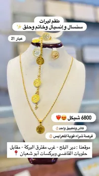 طقم مجوهرات ليرات - عيار 21 - سوق غزة
