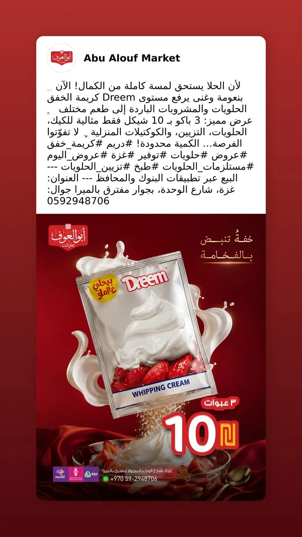 كريمة خفق - دريم (Dreem) - مواد غذائية وبقالة - سوق غزة