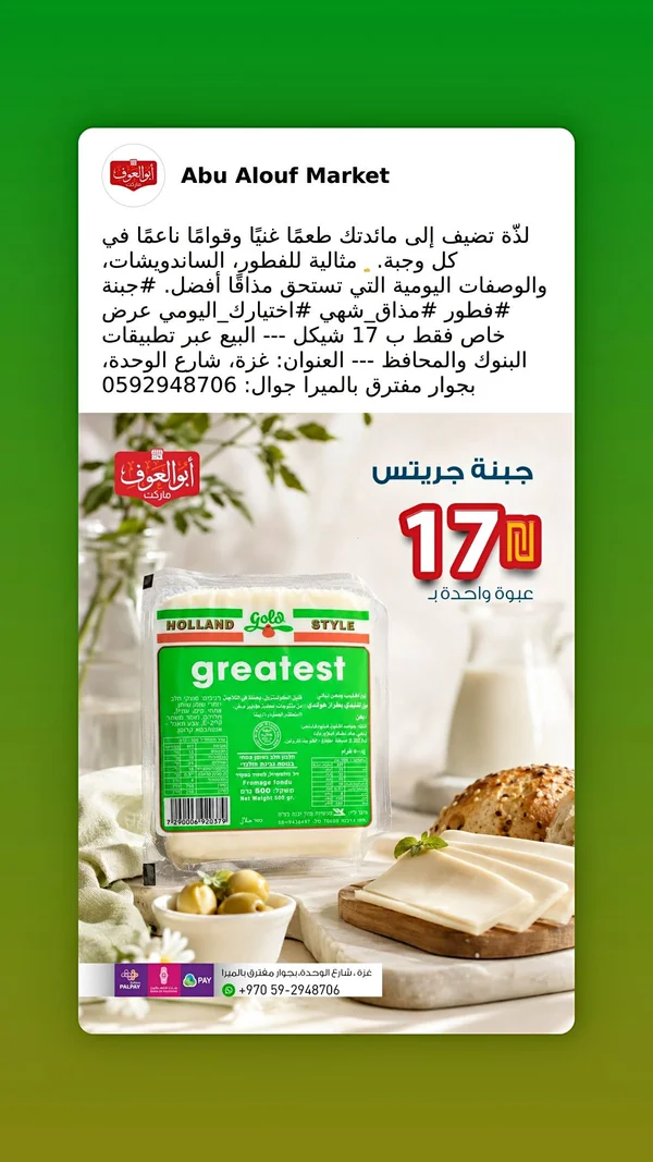 جبنة جريتست بطراز هولندي - جولو (Golo) - مواد غذائية وبقالة - سوق غزة