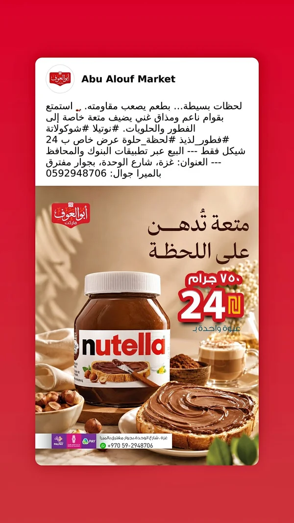 كريمة البندق بالكاكاو - نوتيلا (Nutella) - مواد غذائية وبقالة - سوق غزة