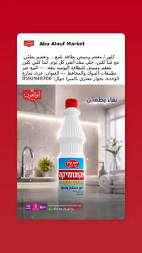 كلور معقم ومبيض - لينا كلين