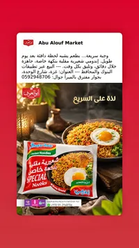 شعيرية مقلية بنكهة خاصة - إندومي (Indomie)