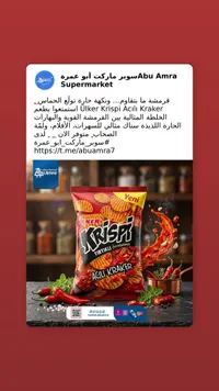 مقرمشات كريسبي الحارة - أولكر (Ulker)
