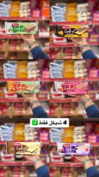 ويفر محشو بكريمة متنوعة - توركو (Torku) - سوق غزة