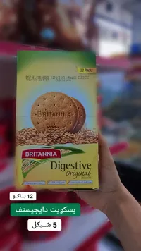 بسكويت دايجستف الأصلي - بريتانيا (Britannia) - سوق غزة