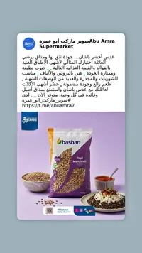عدس أخضر - باشان (Bashan)