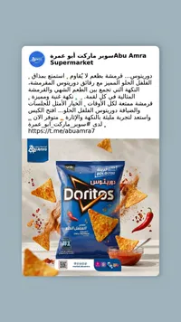 رقائق تورتيلا بالفلفل الحلو - دوريتوس (Doritos)