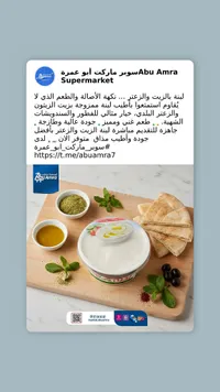 لبنة بالزيت والزعتر - سوبر ماركت أبو عمرة