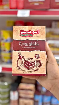 كاكاو بودرة - أبو حميد (Abuhmaid)