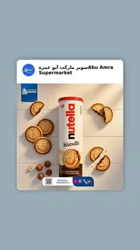 بسكويت نوتيلا المحشو بالشوكولاتة - فيريرو (Nutella)