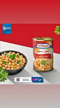حمص مسلوق جاهز للأكل - أمريكانا (Americana)