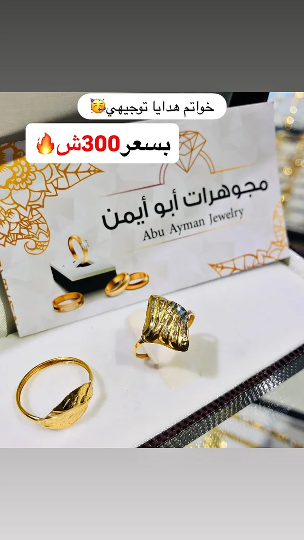 خواتم هدايا توجيهي - مجوهرات أبو أيمن (Abu Ayman Jewelry) - مجوهرات - سوق غزة