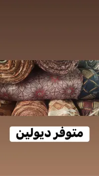 قماش ديولين للمفروشات