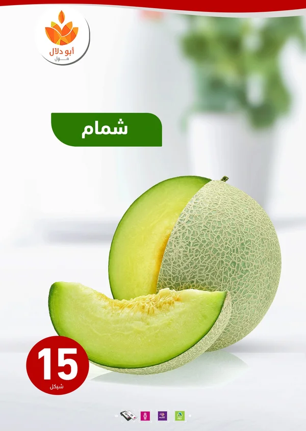شمام طازج - أبو دلال مول - مواد غذائية وبقالة - سوق غزة