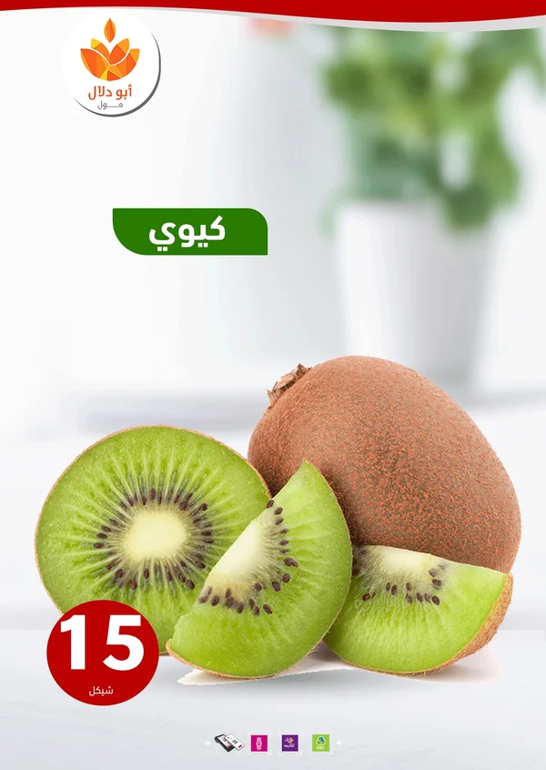 كيوي طازج - أبو دلال مول - مواد غذائية وبقالة - سوق غزة