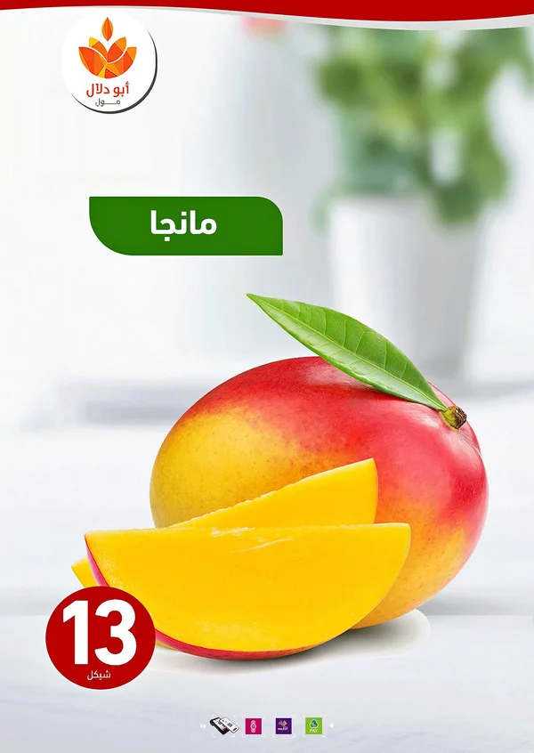 مانجا طازجة - أبو دلال مول - مواد غذائية وبقالة - سوق غزة