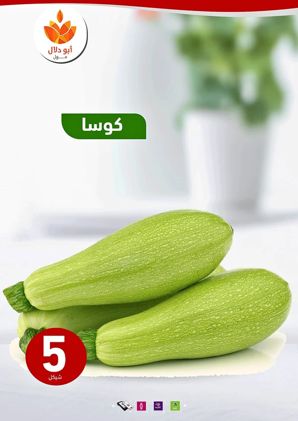 كوسا طازجة - أبو دلال مول - مواد غذائية وبقالة - سوق غزة